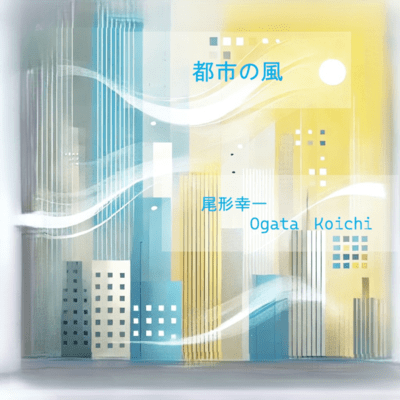 都市の風のジャケット写真