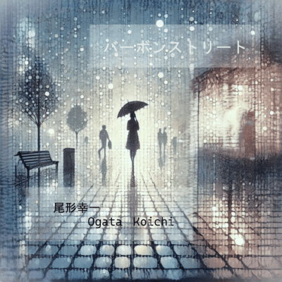 バーボンストリートのジャケット写真