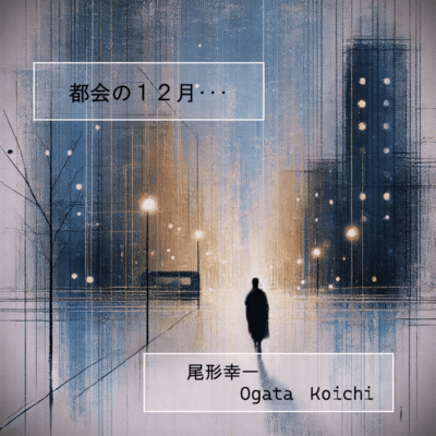 都会の12月・・・のジャケット写真