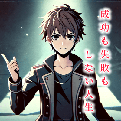 成功も失敗もしない人生のジャケット写真