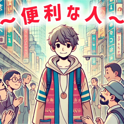 ~便利な人~のジャケット写真