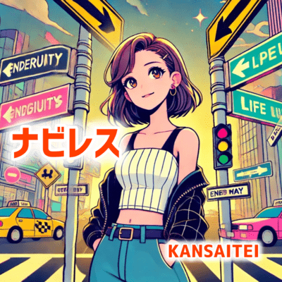 ナビレスのジャケット写真