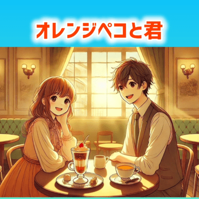 オレンジペコと君のジャケット写真