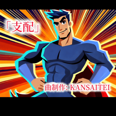 「支配」のジャケット写真