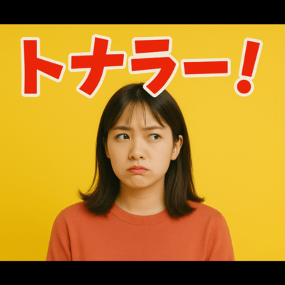 トナラー!のジャケット写真