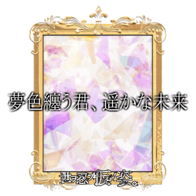 夢色纏う君、遥かな未来のジャケット写真
