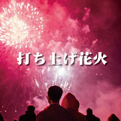 打ち上げ花火のジャケット写真