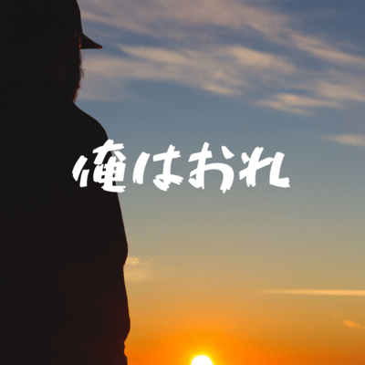 俺はおれのジャケット写真