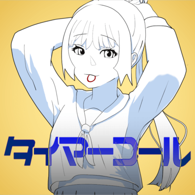 タイマーコールのジャケット写真