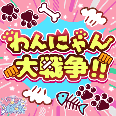 wan nyan daisensou Front Cover