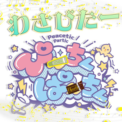 ワサビター (ぴちぱちver)のジャケット写真