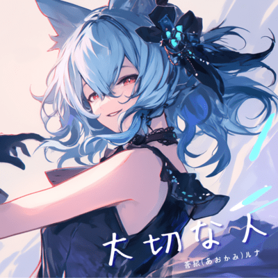 大切な人のジャケット写真