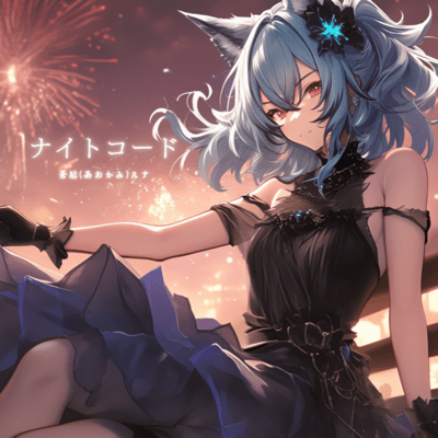 ナイトコードのジャケット写真