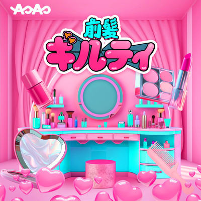 前髪ギルティのジャケット写真