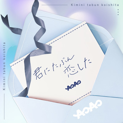Kimi ni tabun koi shita Front Cover