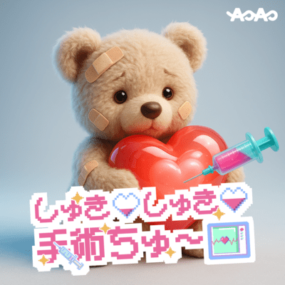 しゅきしゅき手術ちゅ〜のジャケット写真