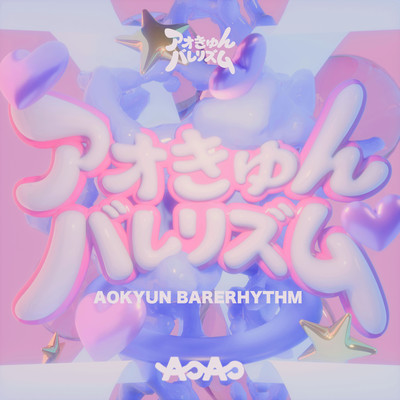 AO Kyun Barerhythm Front Cover