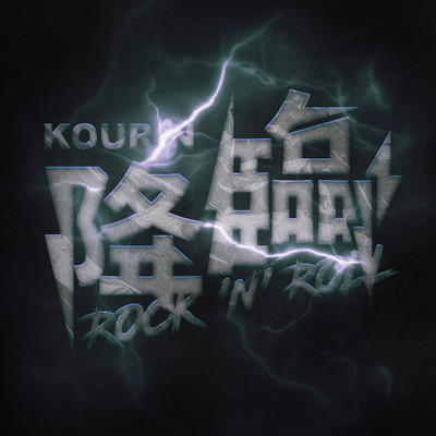 KOURiN ROCK 'n' ROLL Front Cover