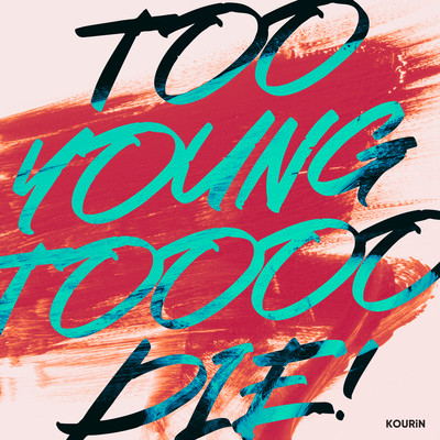 TOO YOUNG TOOOO DIE!のジャケット写真