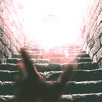 ユメクイのジャケット写真