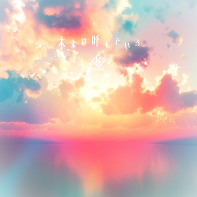 未来は呼んでいるのジャケット写真