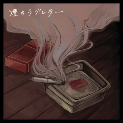 煙のラブレターのジャケット写真