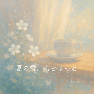 夏の雪、君とずっとのジャケット写真