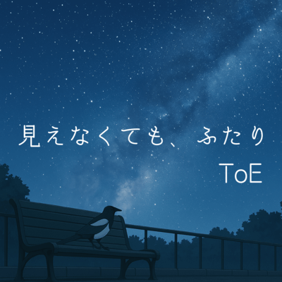 見えなくても、ふたりのジャケット写真