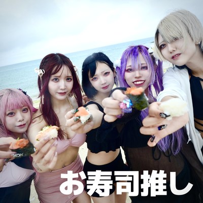 お寿司推しのジャケット写真