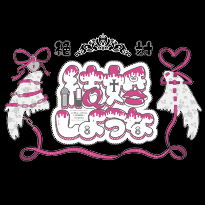 絶対絶対結婚しようなのジャケット写真