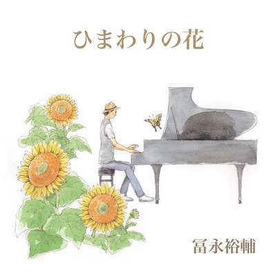 ひまわりの花のジャケット写真