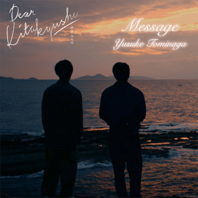 Message (映画「Dear Kitakyushu」主題歌)のジャケット写真