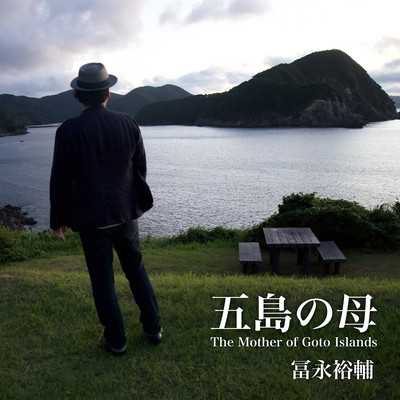 五島の母のジャケット写真