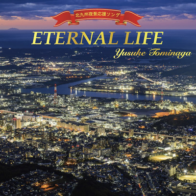 ETERNAL LIFEのジャケット写真