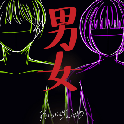 男女のジャケット写真