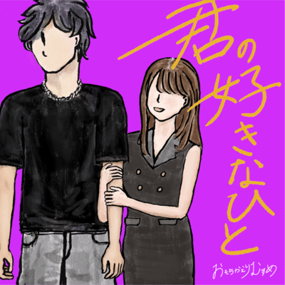 kiminosukinahito Front Cover