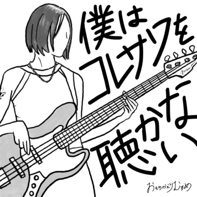 bokuwayuresawawokikanai Front Cover