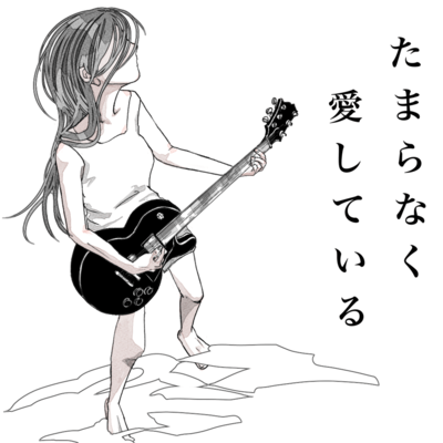 たまらなく 愛してる (feat. 知声)のジャケット写真