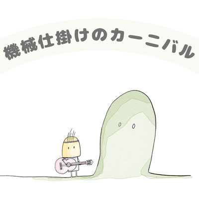 機械仕掛けのカーニバル (feat. 知声)のジャケット写真