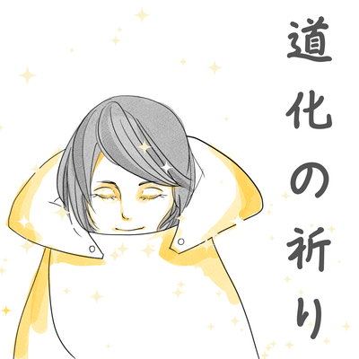 道化の祈り (feat. 知声)のジャケット写真