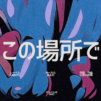 この場所で (feat. あるか)のジャケット写真