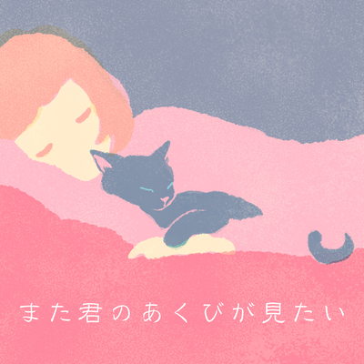 また君のあくびが見たい (feat. YUNYAN)のジャケット写真