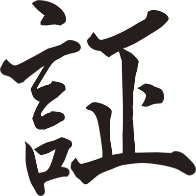 証のジャケット写真