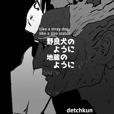 野良犬のように 地蔵のようにのジャケット写真