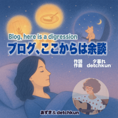 ブログ、ここからは余談 (feat. あずき)のジャケット写真