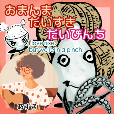 I love rice.but we're in a pinch (feat. Azuki) Front Cover