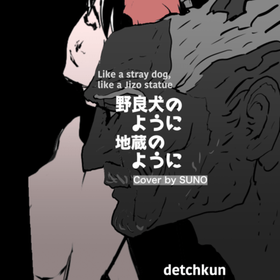 野良犬のように地蔵のように (Cover)のジャケット写真