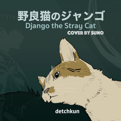 野良猫のジャンゴ (Cover)のジャケット写真