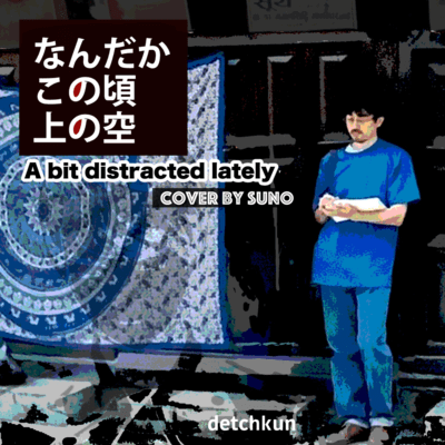 なんだかこの頃上の空 (Cover)のジャケット写真