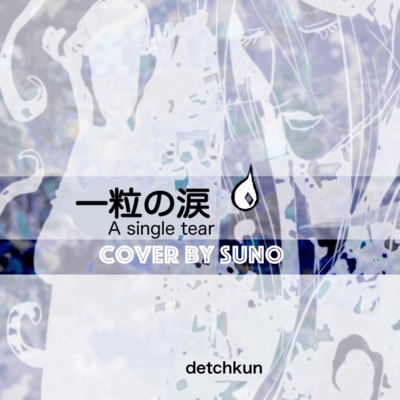 一粒の涙 (Cover)のジャケット写真